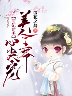 萌妃逆天:美人王爷心尖宠漫画高清版