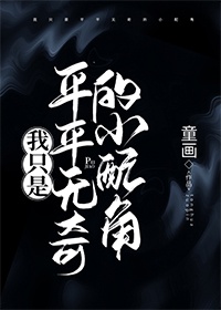 《我只是平平无奇的小配角》在线观看