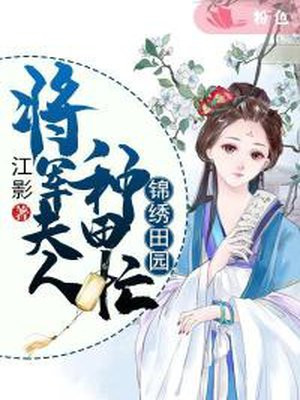 将军夫人锦儿