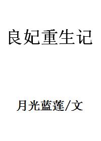 良妃重生记月光蓝莲格格党