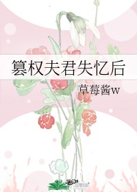 篡位将军失忆后