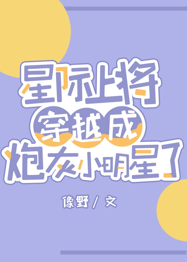 星际上将穿越到古代后笔趣