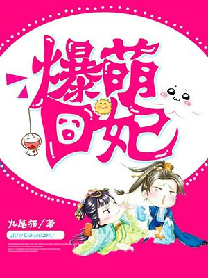 爆萌小宠妃漫画免费下拉式六漫画