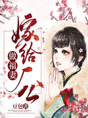 嫁给厂公大人女主