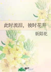 彼时花开是什么含义