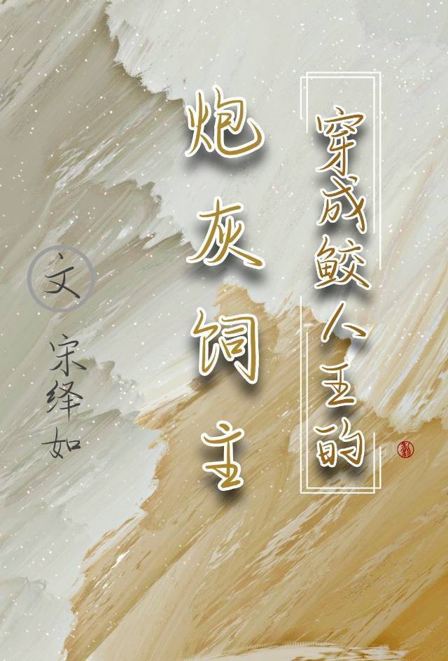 穿成鲛人后我成了暴君的宠后txt