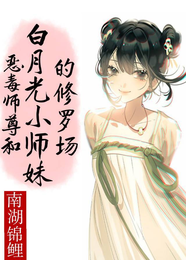 恶毒师父和白月光师妹