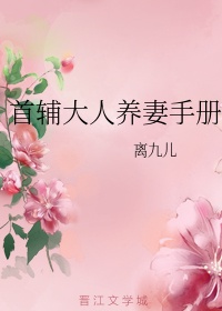 首辅宠妻日常宋衍之作者宋家桃花