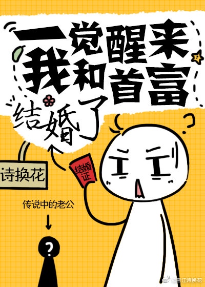 一觉醒了我和首富结婚了漫画