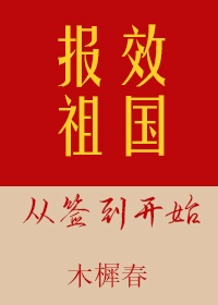 报效祖国从签到开始格格党