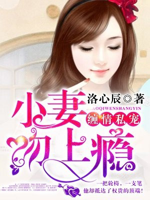 小妻吻上瘾免费阅读全文正版