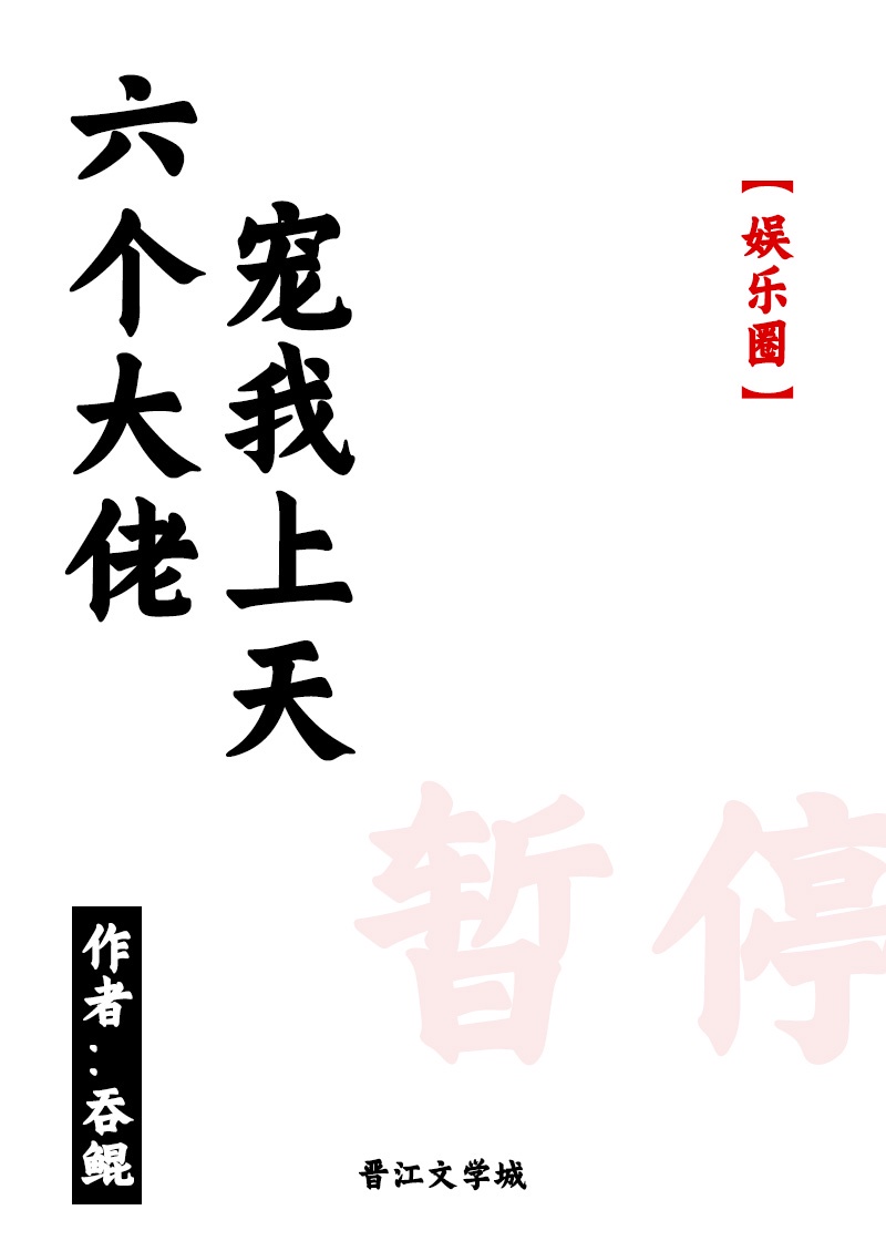 六个大佬都说怀了我的孩子免费阅读全文小说