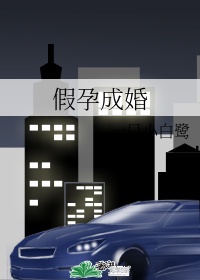 假孕原创