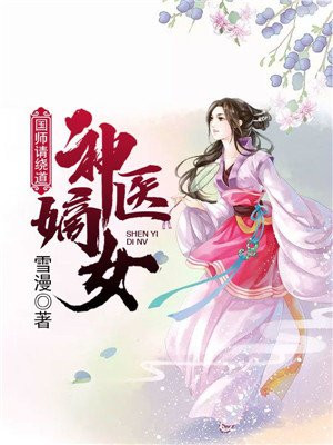 国师请接嫁