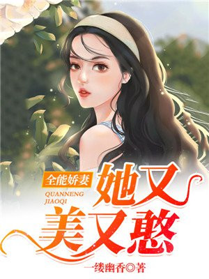 全能美人