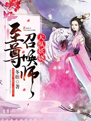 天纵妖娆:至尊召唤师陆娆