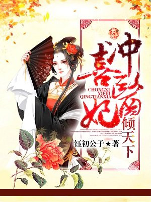 医妃倾天下夏倾城