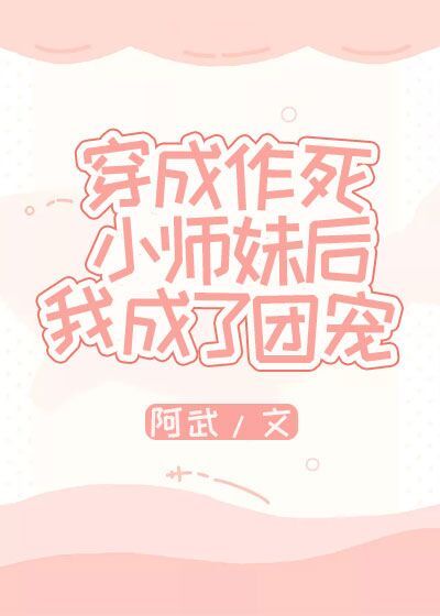 穿成作死女配 小说