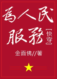 为人民服务快穿文