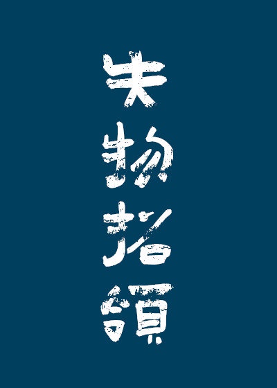 失物招领格式范文四年级上册