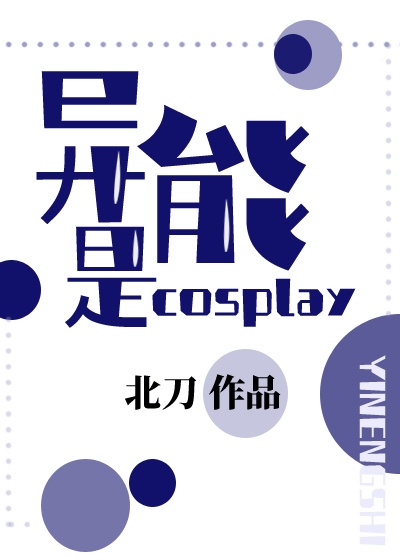 异能力是cos play