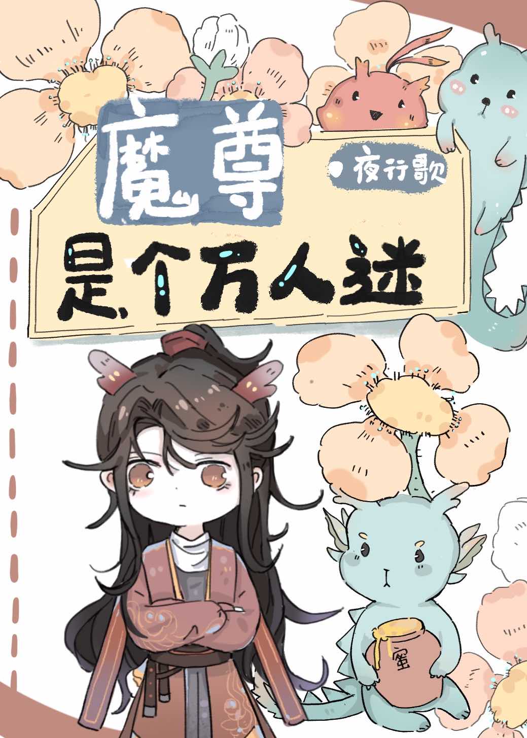 万人迷魔尊七岁半漫画