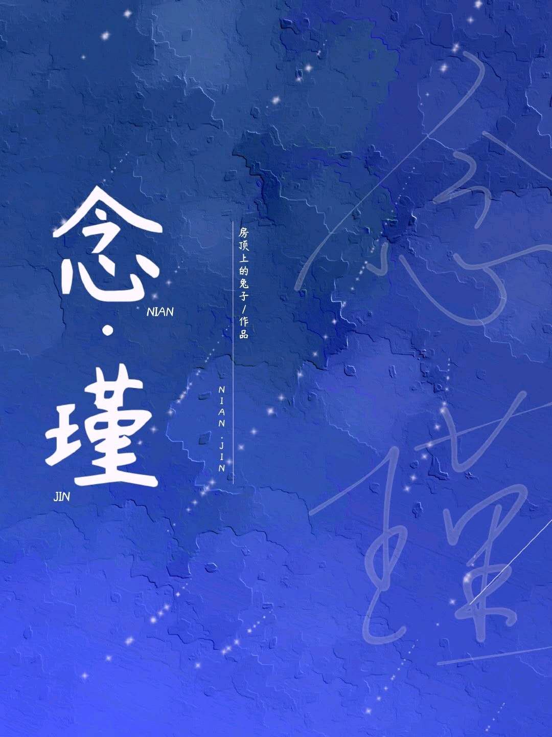 念兮墨瑾修重生小说叫什么名字