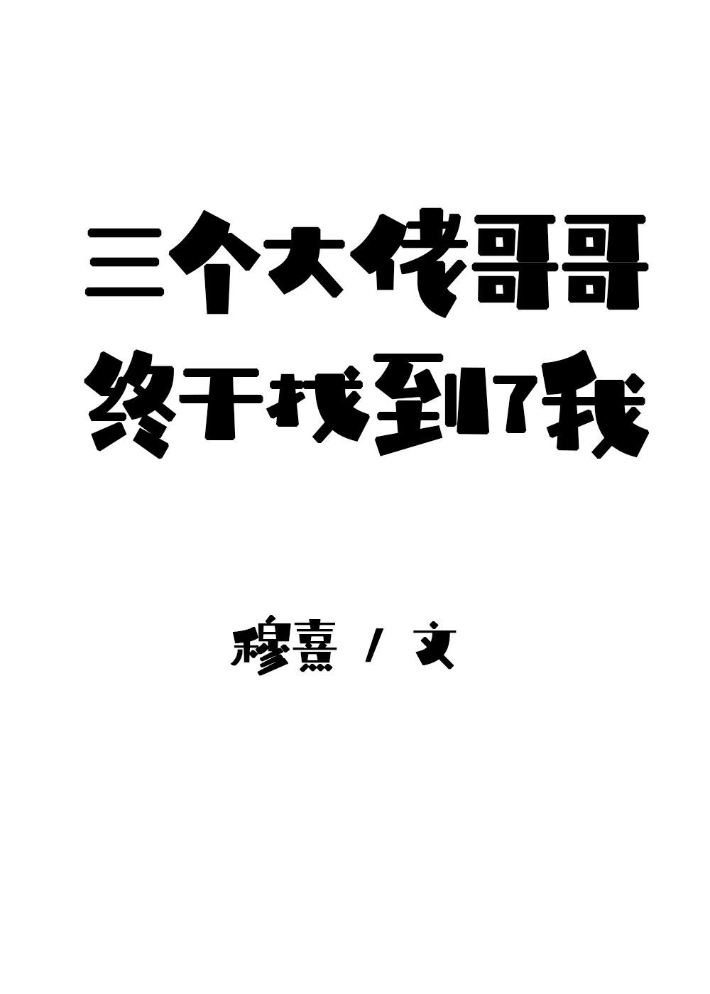 我是三个大佬亲妹妹的小说在线阅读