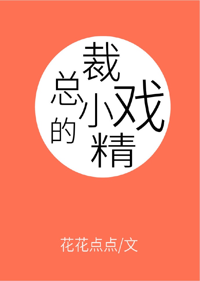 戏精总裁有点甜全文免费阅读