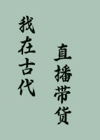 富养傲娇皇子(结束)