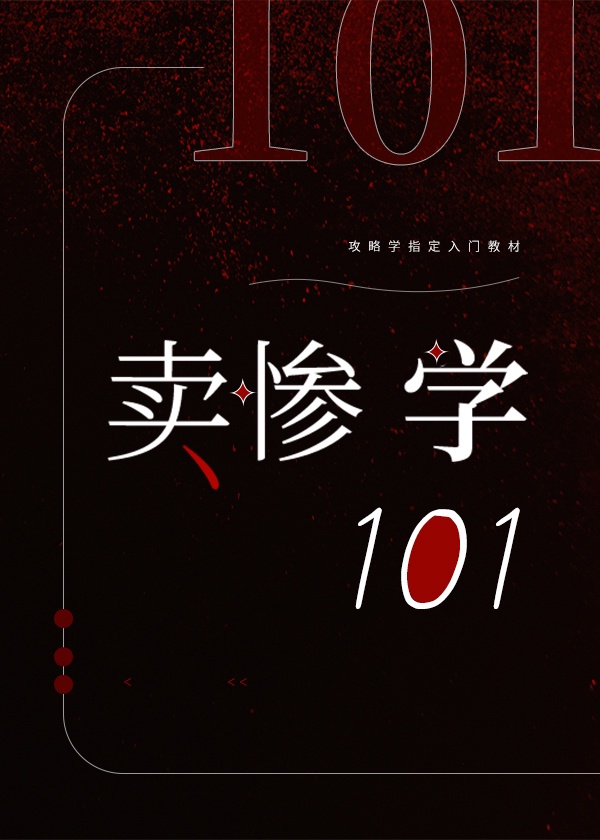 卖惨学101[快穿