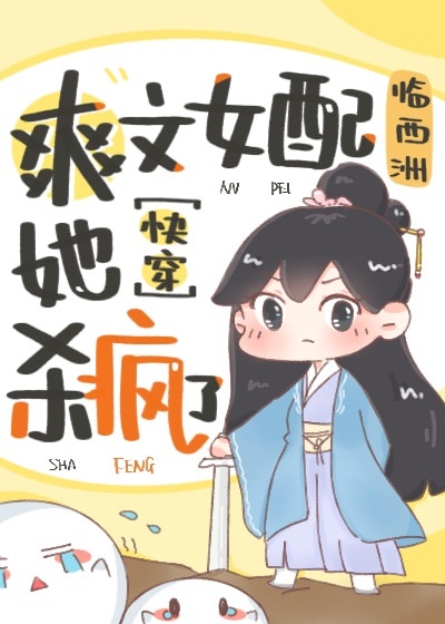 《爽文女配她杀疯了(快穿)》临西洲