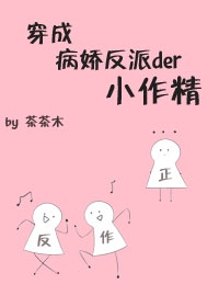 穿成病娇反派的小作精池鱼全文免费