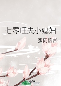 《七零旺夫小媳妇》 作者:蜜雨恬言