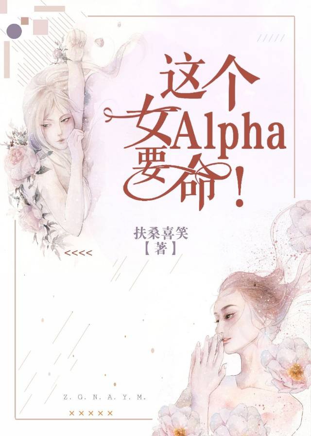 这个女Alpha,要命！