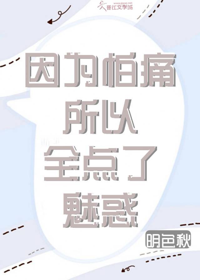 因为怕痛所以全部点了防御有女主吗