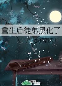 重生师傅取徒弟心头血