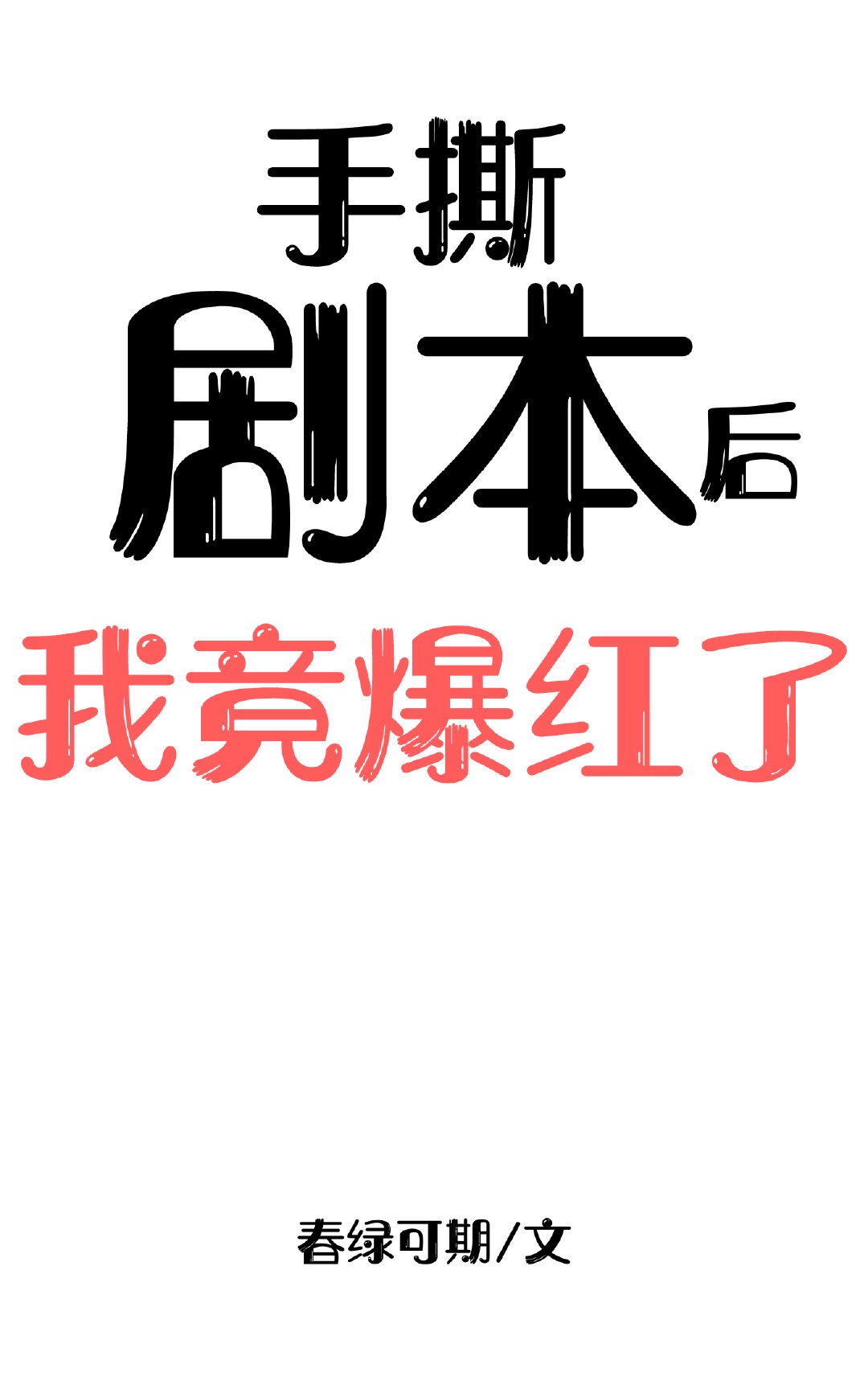 手撕剧本后我爆火了百度云