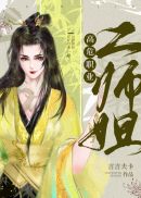 高危职业二师姐小说全文