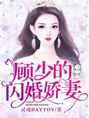 顾少的闪婚娇妻第15集