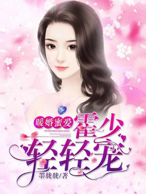 霍少闪婚后竟成了娇娇公主70