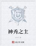 神秀之主精校无错txt