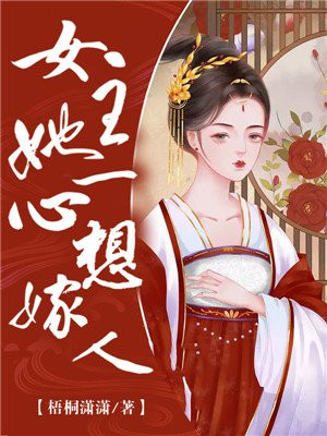 女主想嫁豪门的心机婊现代文