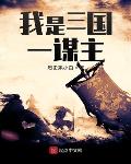 三国我是个神