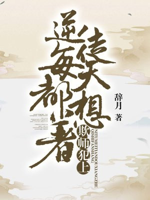 逆徒整天想欺师犯上