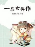 一品女仵作锦全文免费阅读