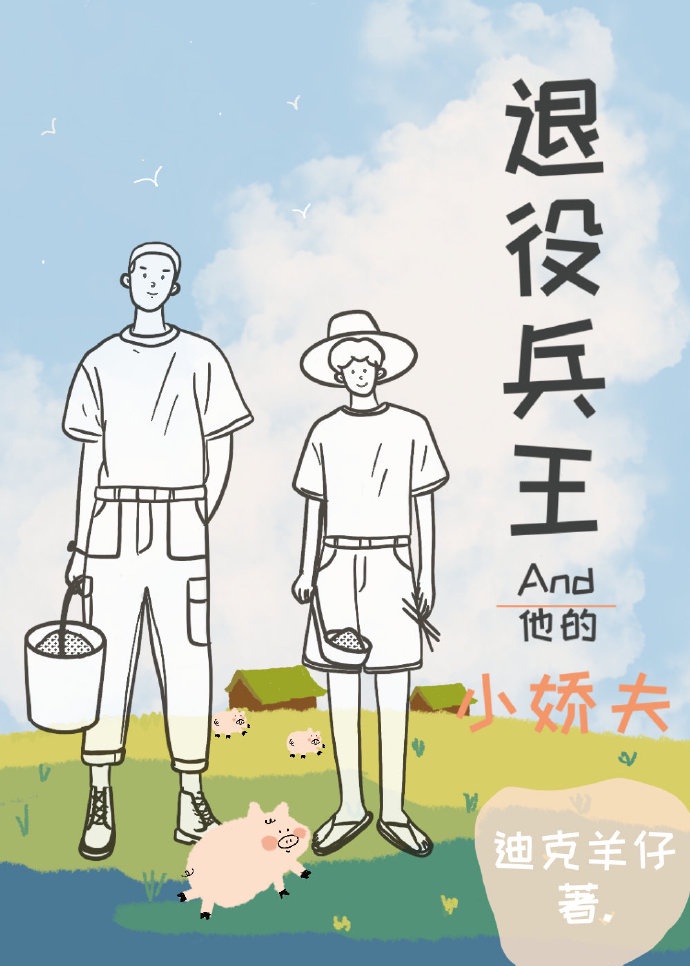 《退役兵王和他的小娇夫》 作者:迪克羊仔