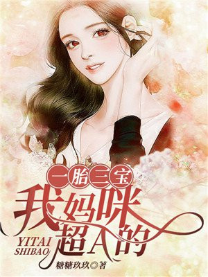 一胎三宝团宠大老妈咪