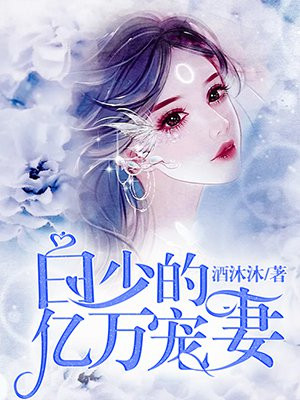 白少的亿万宠妻免费版漫画