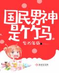 国民男神是女生免费漫画全集